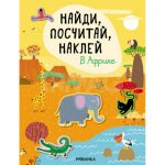 Найди, посчитай, наклей Мозаика Kids В Африке