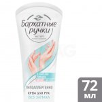 Крем для рук Бархатные Ручки Без запаха (72 мл)