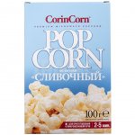 Попкорн микроволновый CorinCorn Сливочный (100 г)