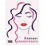 Планинг Проф-Пресс My Art Косметолог (176 стр.)