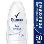 Дезодорант-антиперспирант шариковый Rexona Без запаха (50 мл)