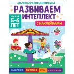 Маленькие вундеркинды Проф-Пресс Развиваем Интеллект 5-6 лет с наклейками