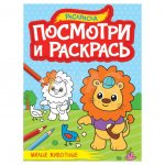 Раскраска Проф-Пресс Посмотри и раскрась Милые животные А4