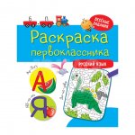 Раскраска первоклассника Проф-Пресс Русский язык