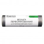 Фольга для парикмахерских работ Kapous Professional алюминиевая перфорированная 14 мкм (25 м)