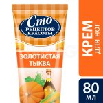 Крем для ног Сто рецептов красоты Смягчающий Золотистая тыква и кукурузное масло (80 мл)