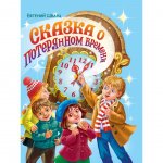 Книга Проф-Пресс Сказка о потерянном времени Е. Шварц