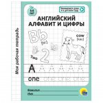 Моя рабочая тетрадь Проф-Пресс Английский алфавит и цифры 5-6 лет