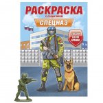 Раскраска с солдатиком Проф-Пресс Спецназ