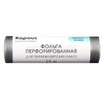 Фольга для парикмахерских работ Kapous Professional алюминиевая перфорированная 16 мкм (25 м)
