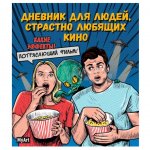 Дневник Проф-Пресс My Art для людей страстно любящих кино (160 стр.)