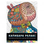 Раскраска-антистресс Проф-Пресс Капибара Релакс (32 стр)