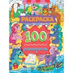 Раскраска 100 картинок Проф-Пресс 100 единорогов