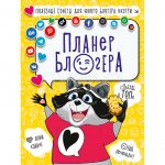 Планер Проф-Пресс Блогера (96 стр.)