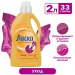 Гель для стирки Ласка Уход и Восстановление (2 л)