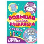 Раскраска с наклейками Проф-Пресс Большая активити Умные картинки