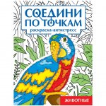Антистресс-раскраска Проф-Пресс Соедини по точкам Животные (16 л.)