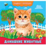 Книжка-гармошка Проф-Пресс Домашние Животные