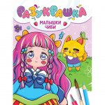 Раскраска Проф-Пресс Разукрашка Малышки чиби