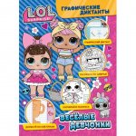 Графические диктанты ND Play L.O.L. Surprise! Веселые девчонки