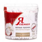 Ватные палочки Я Самая в стакане (200 шт)