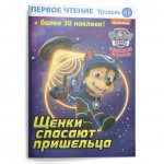 Книга ND Play Щенячий патруль Первое чтение Щенки спасают пришельца