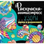 Раскраска-антистресс Проф-Пресс Узоры