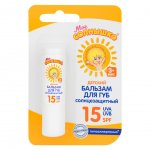 Бальзам для губ детский Мое Солнышко SPF15 (2,8 г)