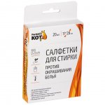 Салфетки для стирки Рыжий кот против окрашивания белья (20 шт)