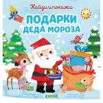 Книжки-картинки Clever Подарок под елку Найди и покажи Подарки Деда Мороза