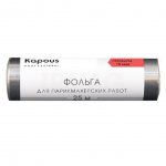 Фольга для парикмахерских работ Kapous Professional алюминиевая 18 мкм (25 м)