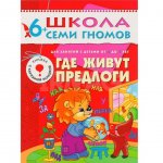 Пособие развивающее Школа Семи Гномов 7-й год обучения Где живут предлоги 6+