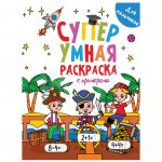 Супер умная раскраска с примерами Проф-Пресс Для мальчиков