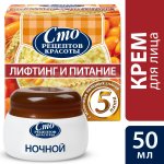 Крем для лица Сто рецептов красоты Лифтинг и питание ночной (50 мл)