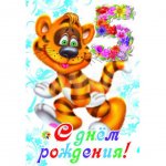 Открытка Сфера с Днем рождения! 5 лет для мальчика ЛН-9197