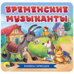 Книжка-гармошка Проф-Пресс Бременские музыканты