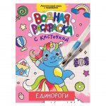 Водная раскраска Проф-Пресс с кисточкой Единороги