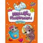 Раскраска Проф-Пресс Няшки-раскраски Котики