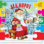 Книга-пазл АСТ Мои первые книжки-пазлы Дед Мороз