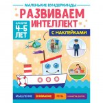 Маленькие вундеркинды Проф-Пресс Развиваем Интеллект 4-5 лет с наклейками
