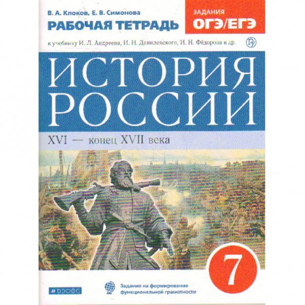 история россии 7 класс андреев рабочая тетрадь скачать