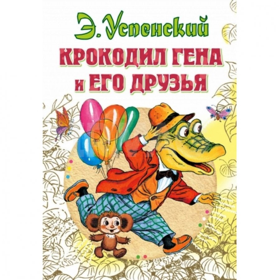 Книга АСТ Крокодил Гена и его друзья. Успенский Э. Н. - IRMAG.RU