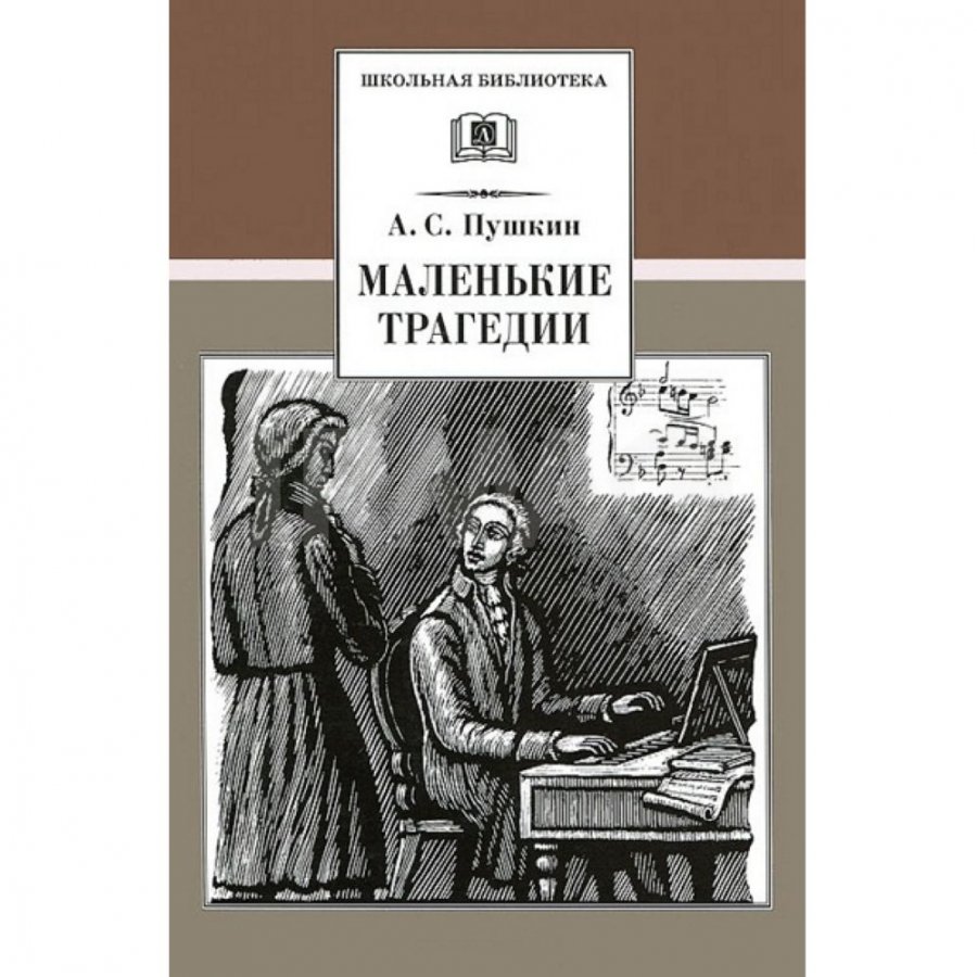 Книга Детская литература Маленькие трагедии. Пушкин А. С. - IRMAG.RU