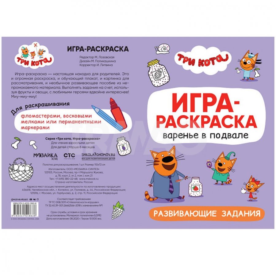 Игра-раскраска Мозаика-Синтез Три кота Варенье в подвале 2+ - IRMAG.RU