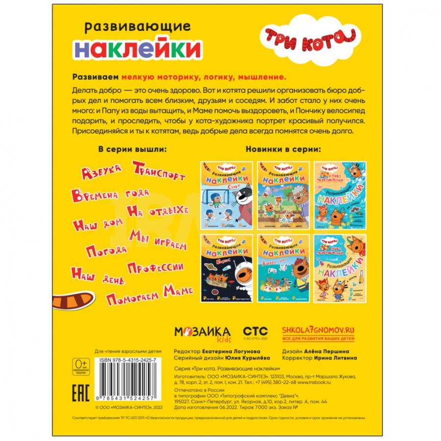 Книжка с наклейками Мозаика Kids Три кота Развивающие наклейки Добрые дела  - IRMAG.RU