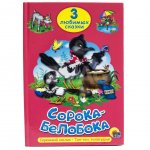 Книжка Проф-Пресс Три Любимых Сказки Сорока-белобока