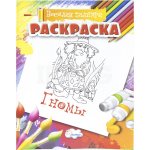 Раскраска Улыбка Весёлая палитра Гномы