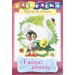 Раскраска Hatber Сказка за Сказкой Гадкий утенок А4 (8 л)