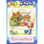 Раскраска Hatber Сказка за Сказкой Три медведя А4 (8 л)