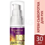 Крем-сыворотка для рук Бархатные Ручки Anti Age (30 мл)